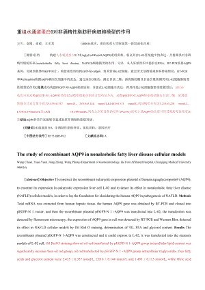 重组水通道蛋白9对非酒精性脂肪肝病细胞模型的作用.docx