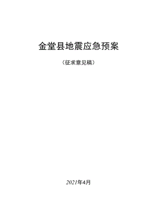 金堂县地震应急预案.docx