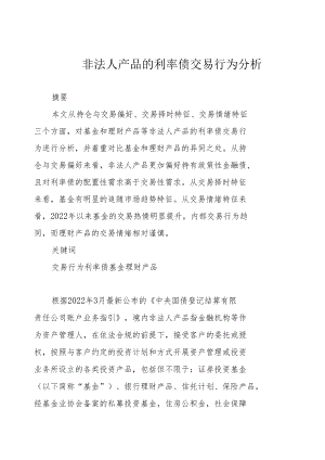 非法人产品的利率债交易行为分析.docx