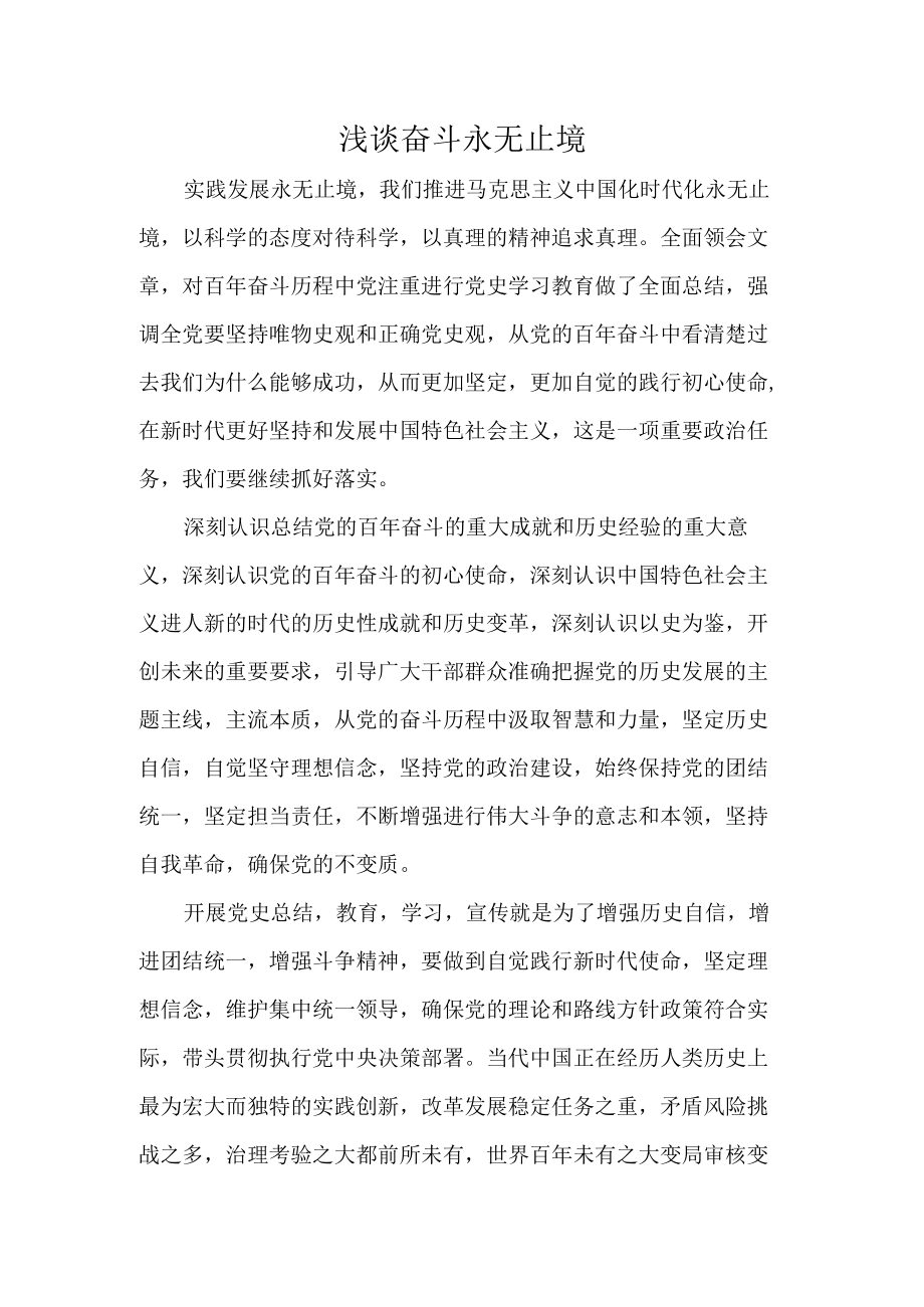 浅谈奋斗永无止境.docx_第1页