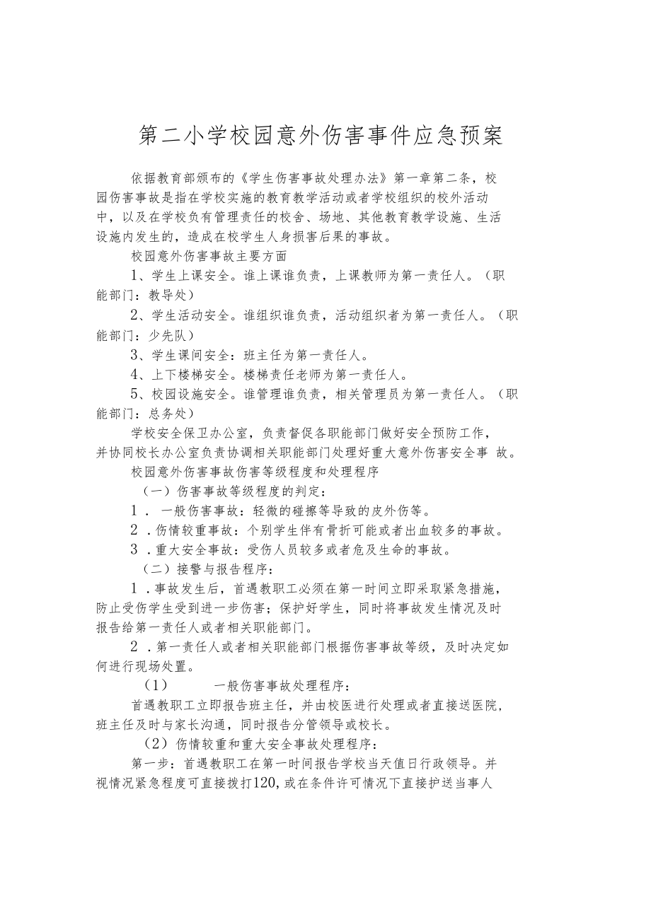 第二小学校园意外伤害事件应急预案.docx_第1页