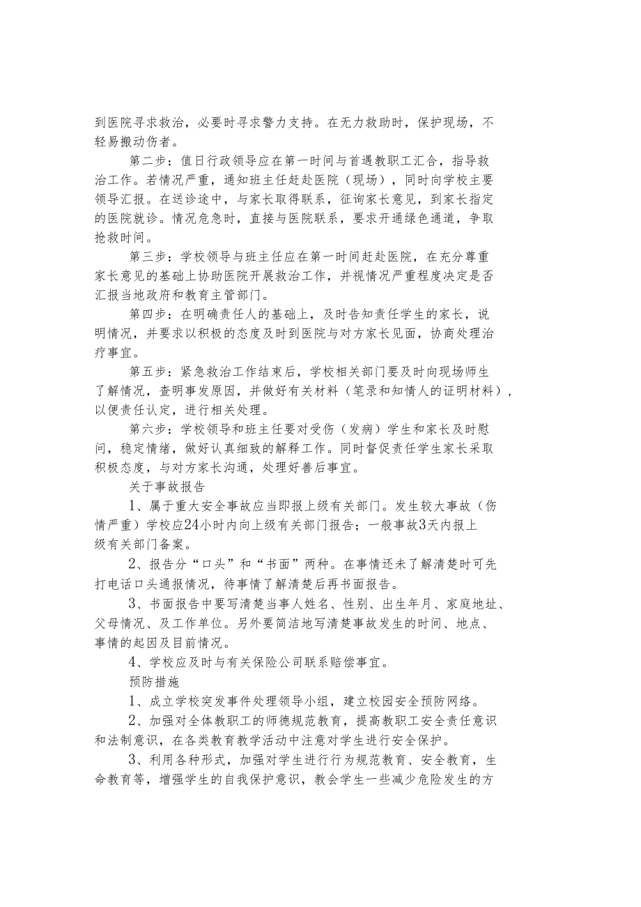 第二小学校园意外伤害事件应急预案.docx_第2页