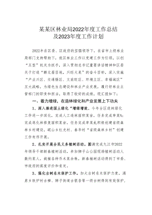 某某区林业局2022年度工作总结及2023年度工作计划.docx