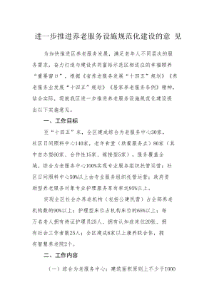 进一步推进养老服务设施规范化建设的意见.docx