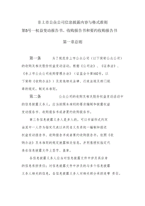 非上市公众公司信息披露内容与格式准则第5号——《权益变动报告书、收购报告书、要约收购报告书》docdocx(4).docx