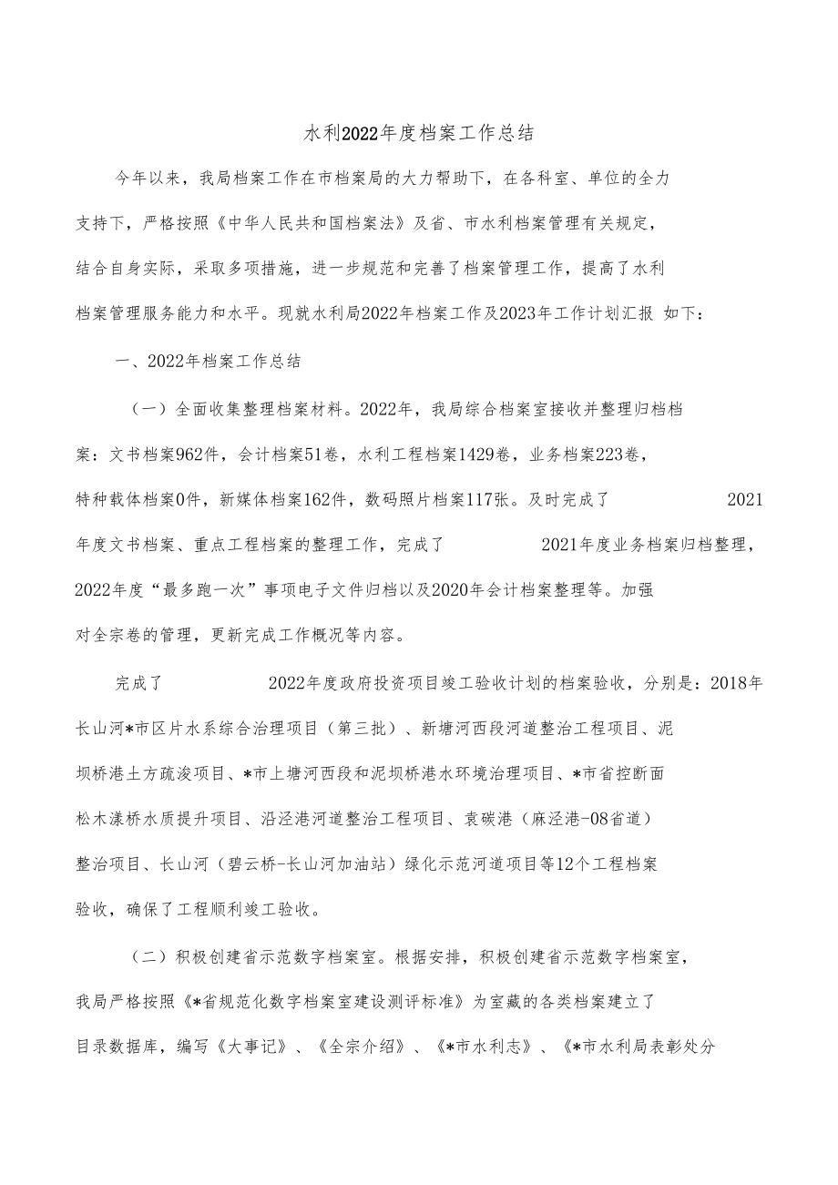 水利2022年度档案工作总结.docx_第1页