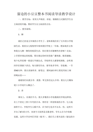 窗边的小豆豆整本书阅读导读教学设计.docx