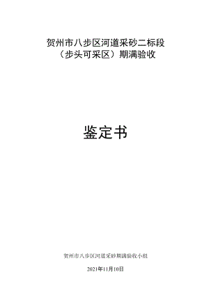 贺州市八步区河道采砂二标段步头可采区期满验收鉴定书.docx