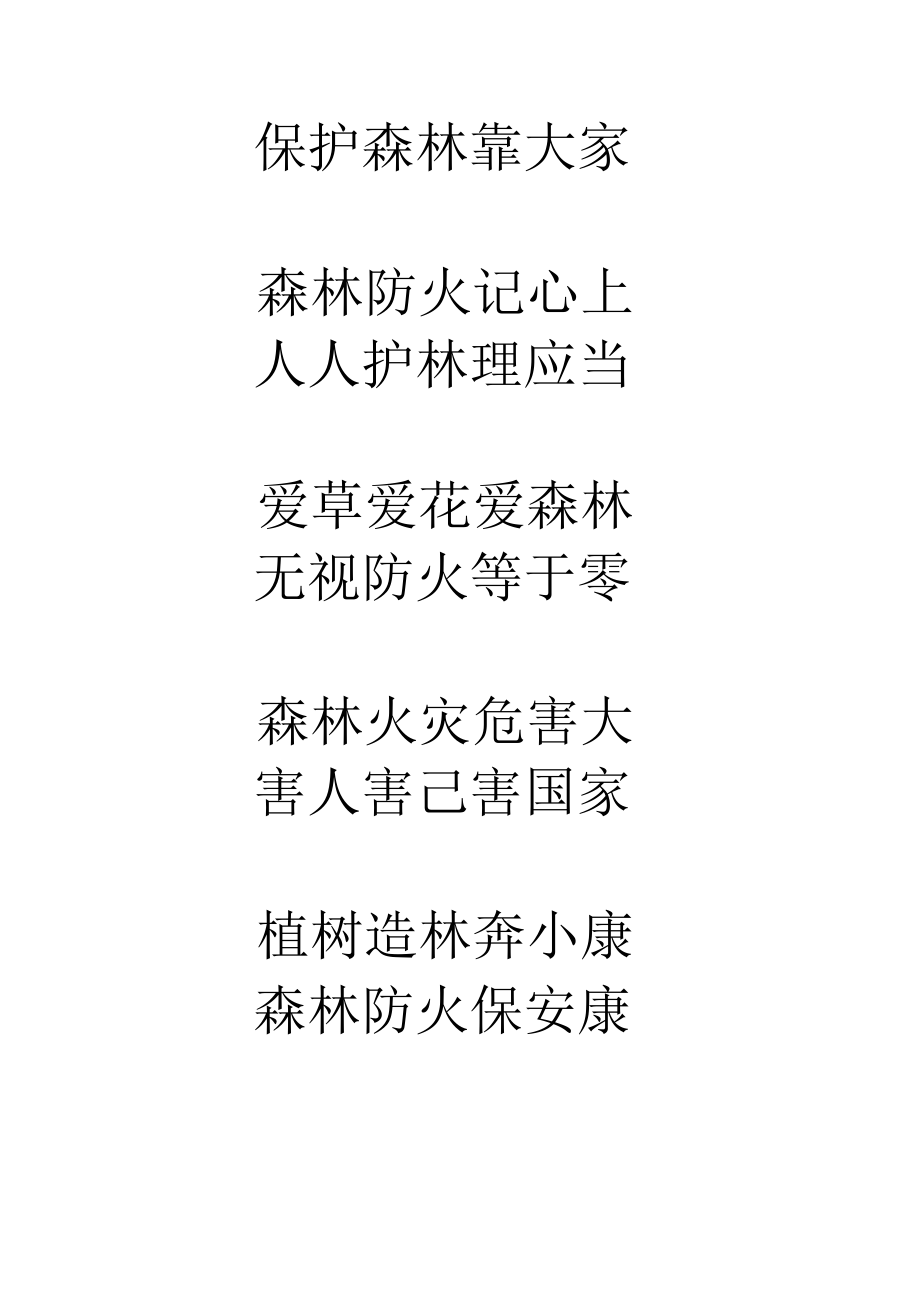 森林防火标语.docx_第2页