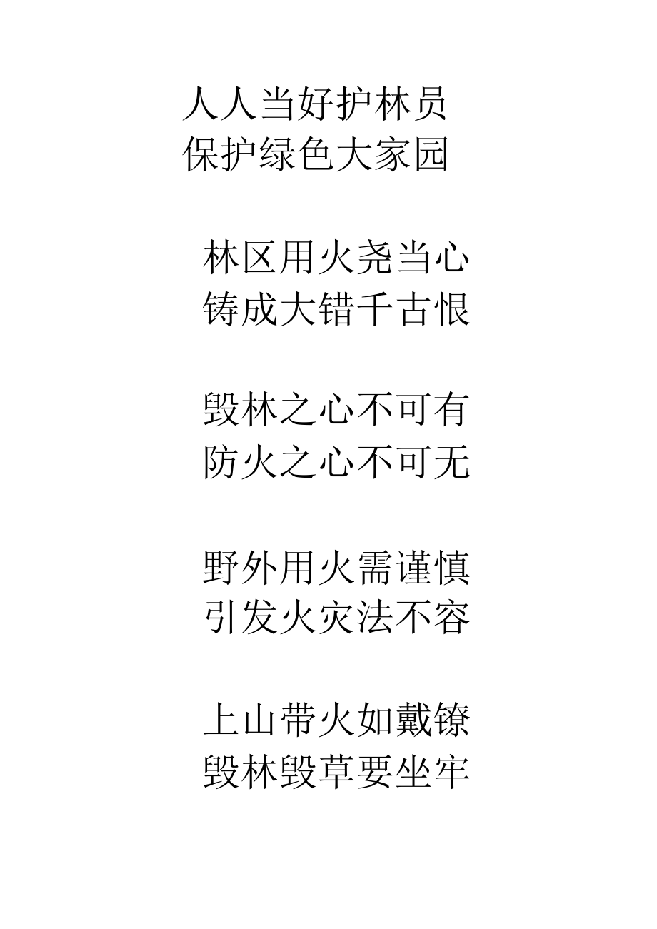 森林防火标语.docx_第3页