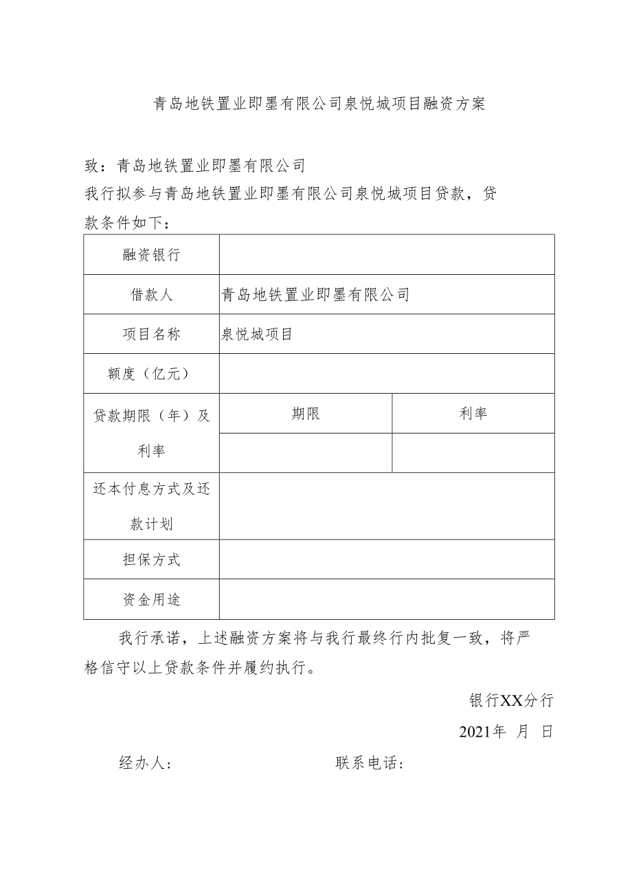 青岛地铁置业即墨有限公司泉悦城项目融资方案.docx_第1页