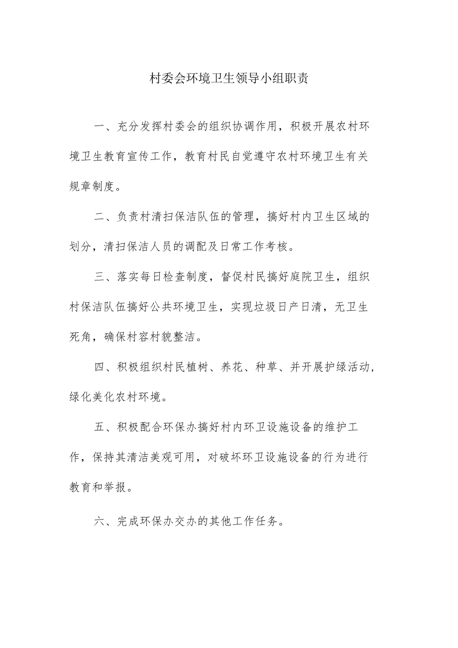 村委会环境卫生领导小组职责.docx_第1页