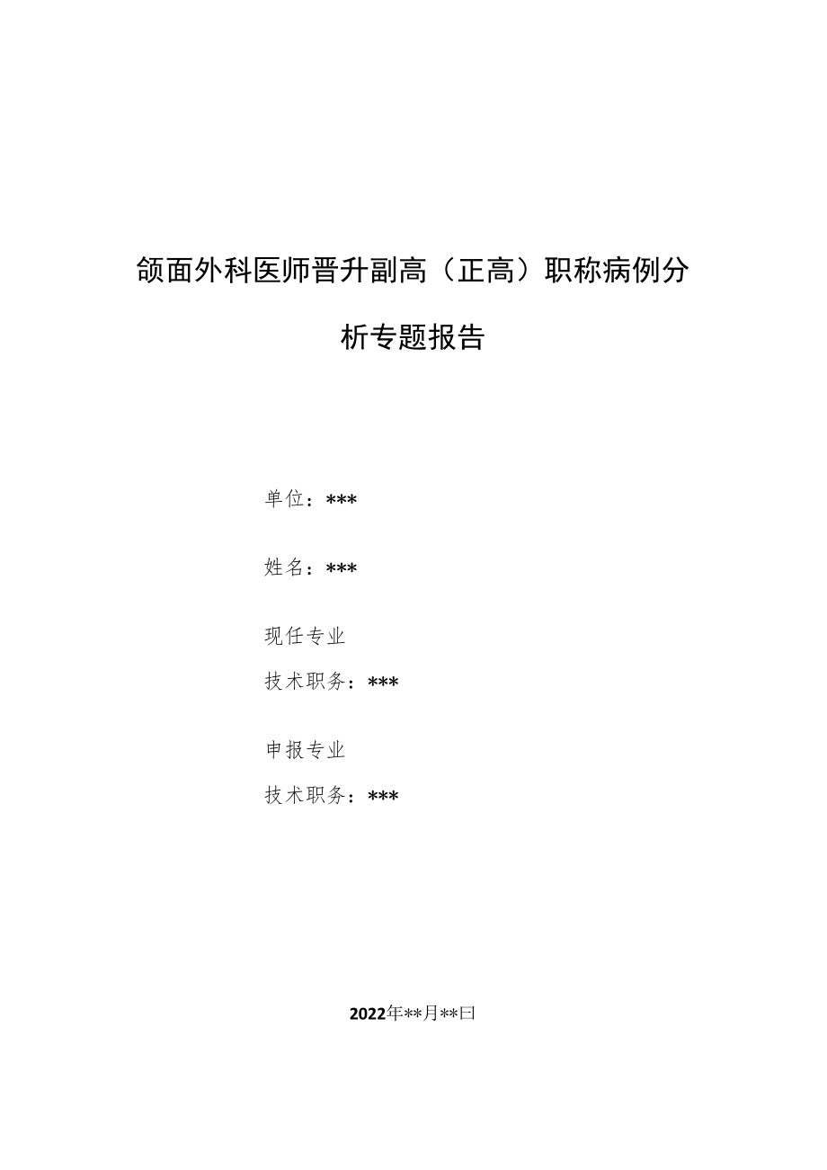 颌面外科医师晋升副主任（主任）医师例分析专题报告（颌面部静脉畸形伴静脉石）.docx_第1页