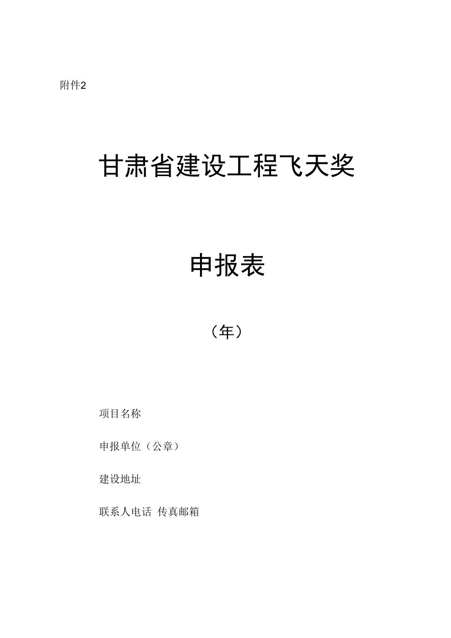 甘肃省建设工程飞天奖申报表.docx_第1页