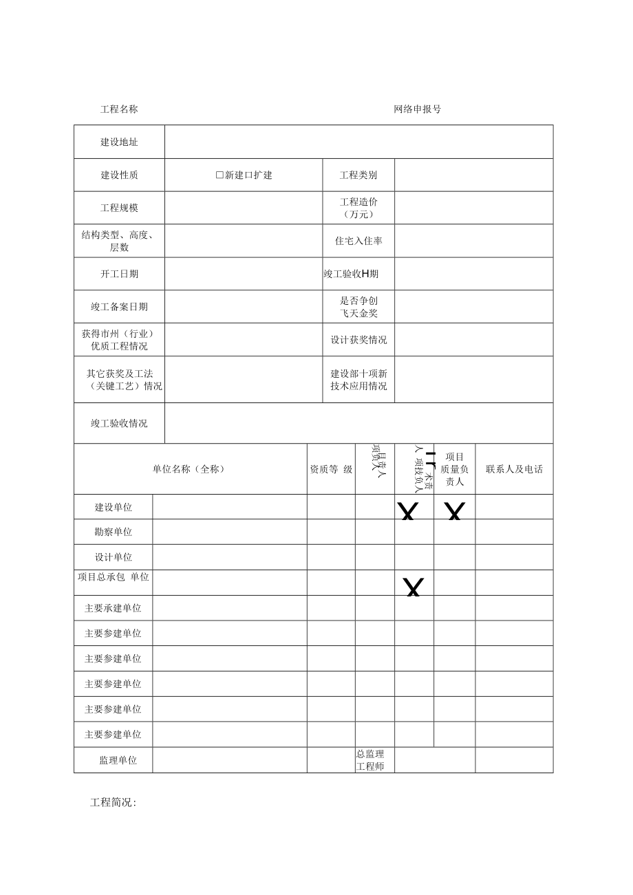 甘肃省建设工程飞天奖申报表.docx_第3页