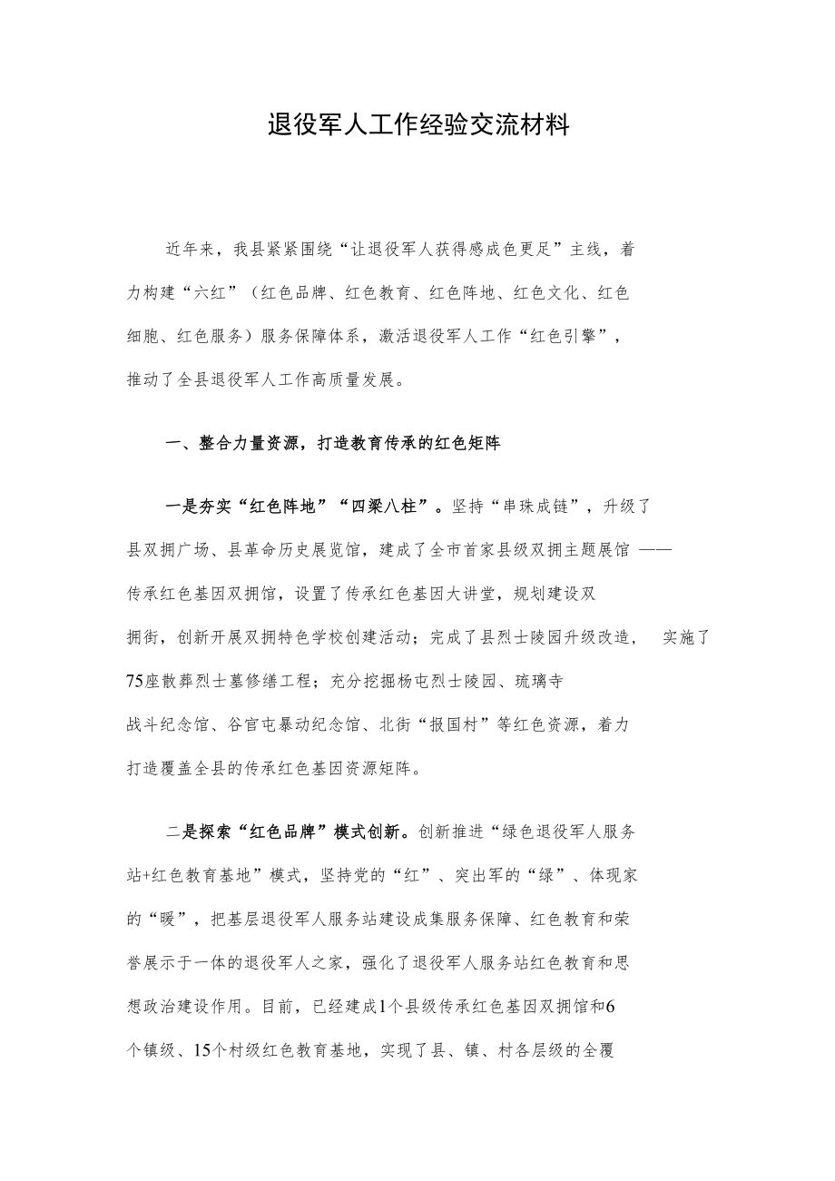 退役军人工作经验交流材料.docx_第1页