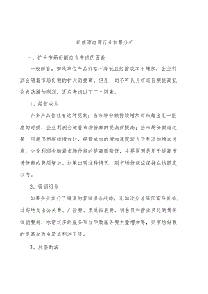 新能源电源行业前景分析.docx