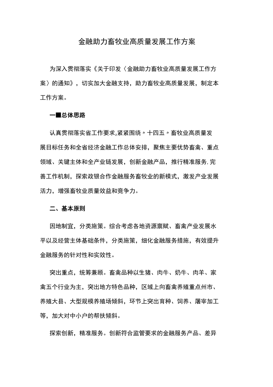 金融助力畜牧业高质量发展工作方案.docx_第1页