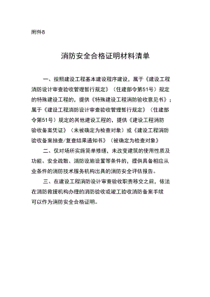 消防安全合格证明材料清单.docx