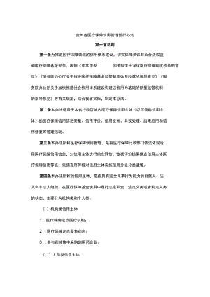 贵州省医疗保障信用管理暂行办法-全文、附表及解读.docx