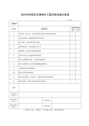 绍兴市柯桥区文物保护工程日常巡查记录表.docx