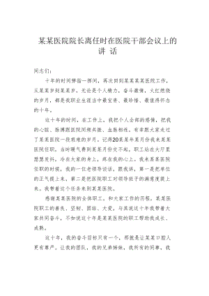 某某医院院长离任时在医院干部会议上的讲话.docx