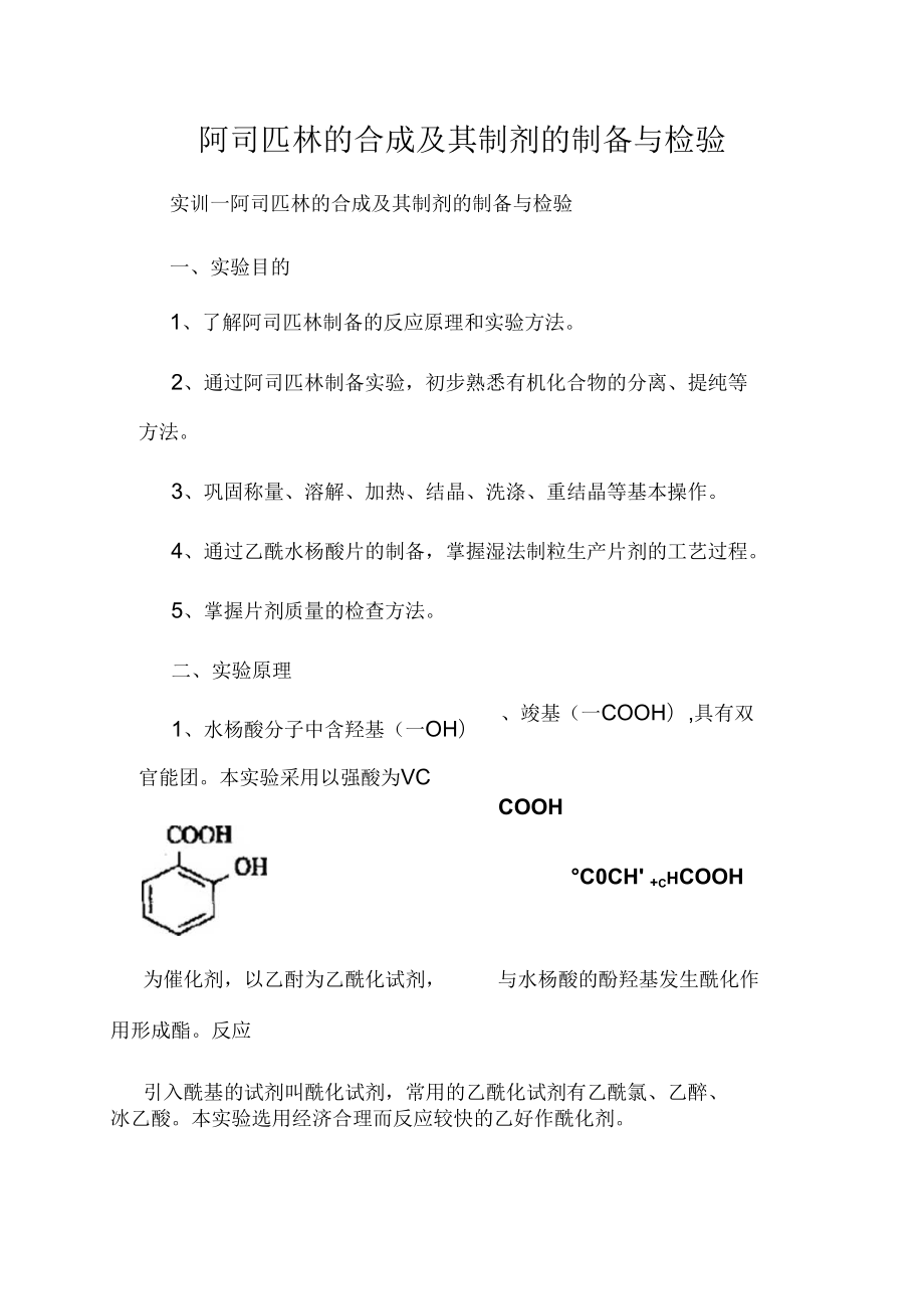 阿司匹林的合成及其制剂的制备与检验.docx_第1页