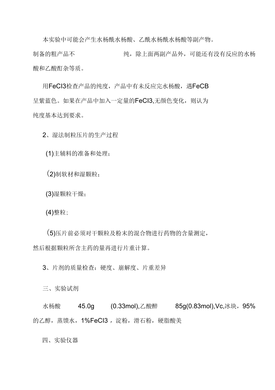 阿司匹林的合成及其制剂的制备与检验.docx_第2页