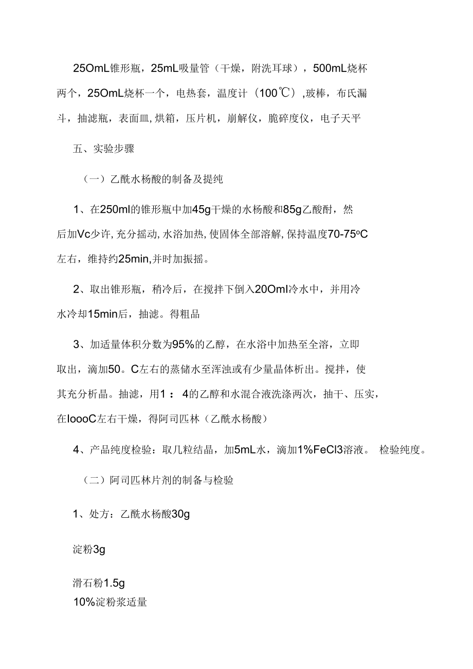 阿司匹林的合成及其制剂的制备与检验.docx_第3页