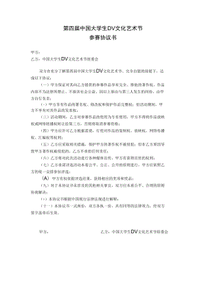 第四届中国大学生DV文化艺术节参赛协议书.docx