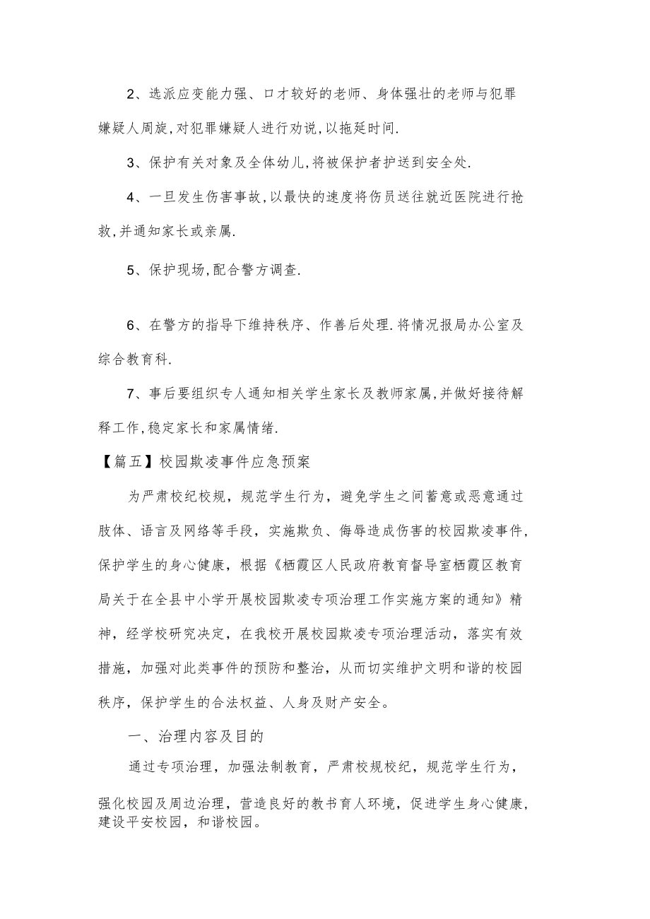 校园欺凌事件应急预案2篇.docx_第2页