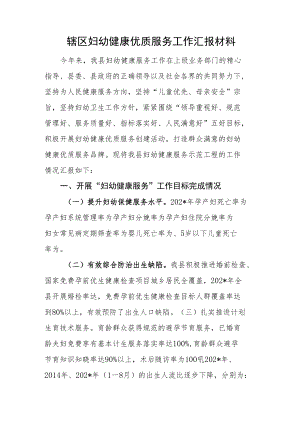 辖区妇幼健康优质服务工作汇报材料.docx