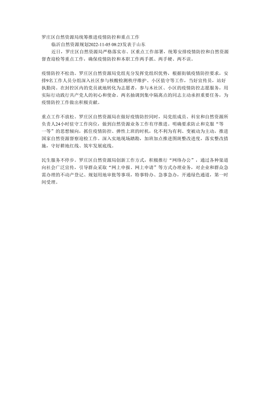 罗庄区自然资源局统筹推进疫情防控和重点工作.docx_第1页