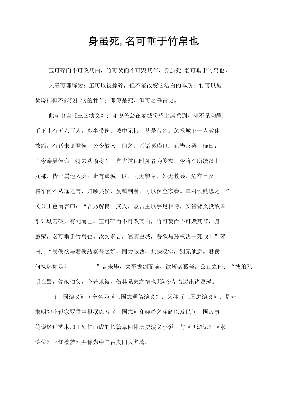 身虽死,名可垂于竹帛也.docx_第1页