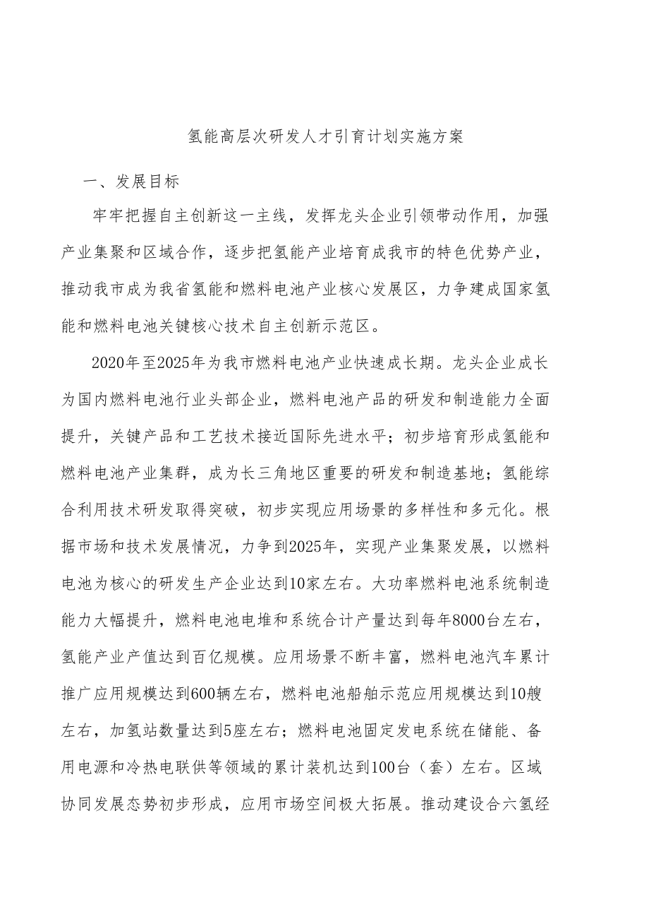 氢能高层次研发人才引育计划实施方案.docx_第1页