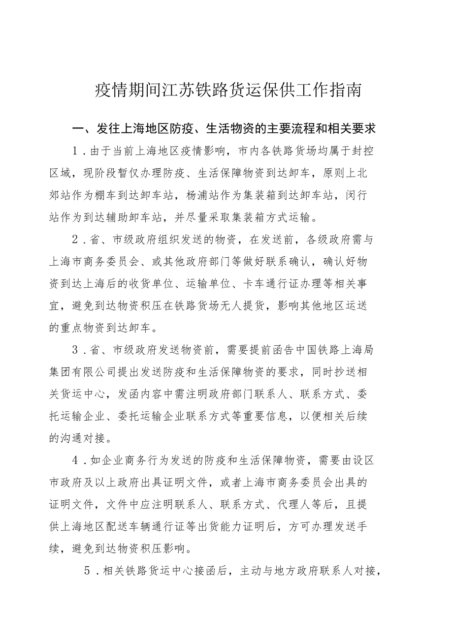 疫情期间江苏铁路货运保供工作指南.docx_第1页