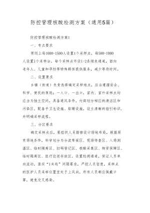 防控管理核酸检测方案（通用5篇）.docx