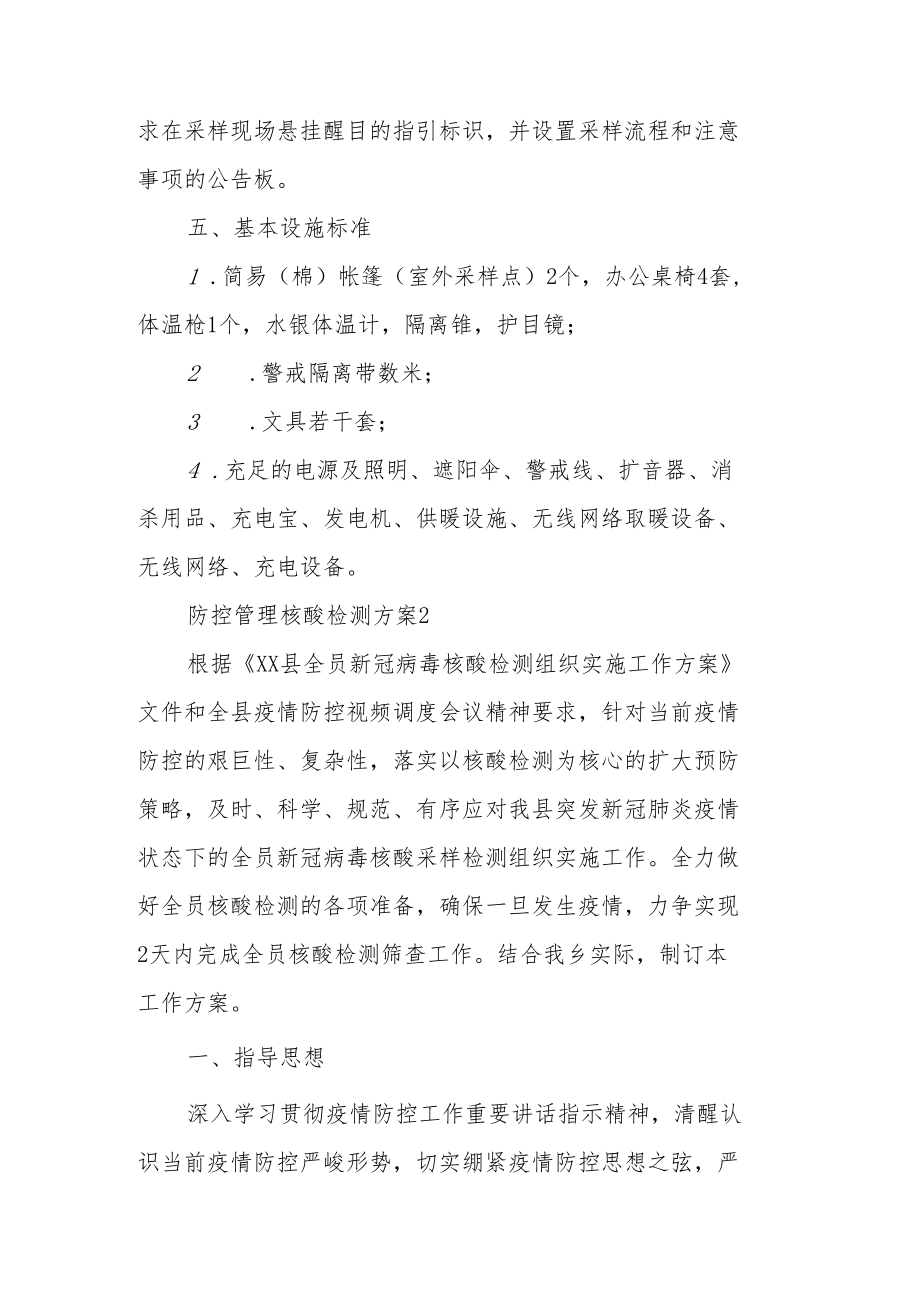 防控管理核酸检测方案（通用5篇）.docx_第3页