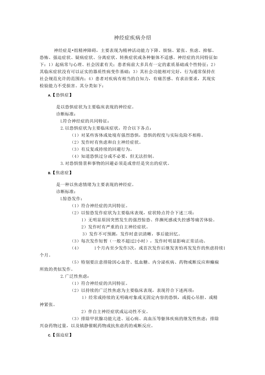 神经症疾病介绍.docx_第1页