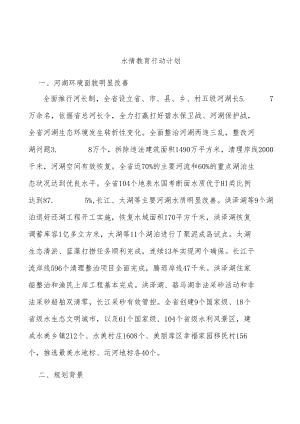 水情教育行动计划.docx