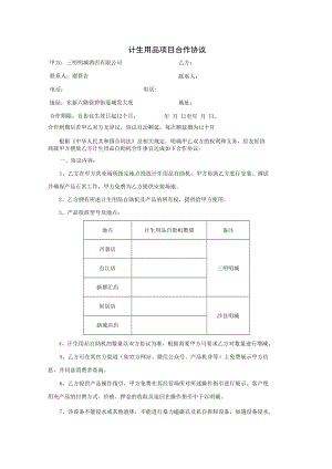 计生用品项目合作协议.docx