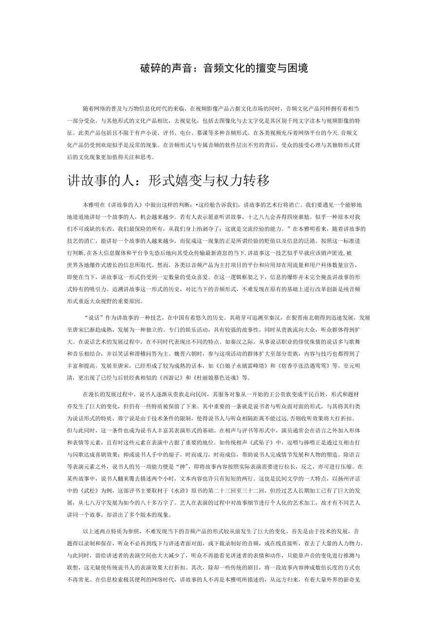 破碎的声音：音频文化的嬗变与困境.docx_第1页