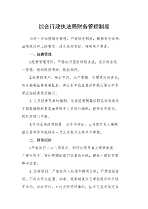 综合行政执法局财务管理制度.docx