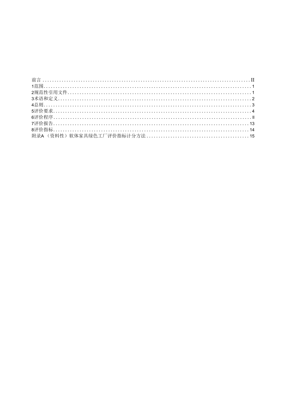 附件10《软体家具绿色工厂评价要求》 行业标准（征求意见稿）.docx_第2页