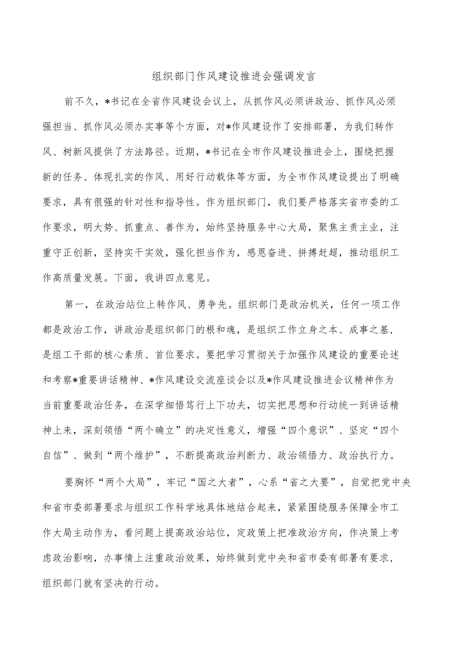 组织部门作风建设推进会强调发言.docx_第1页