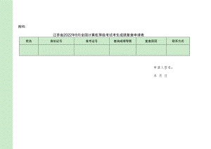 江苏省2022年9月全国计算机等级考试考生成绩复查申请表.docx