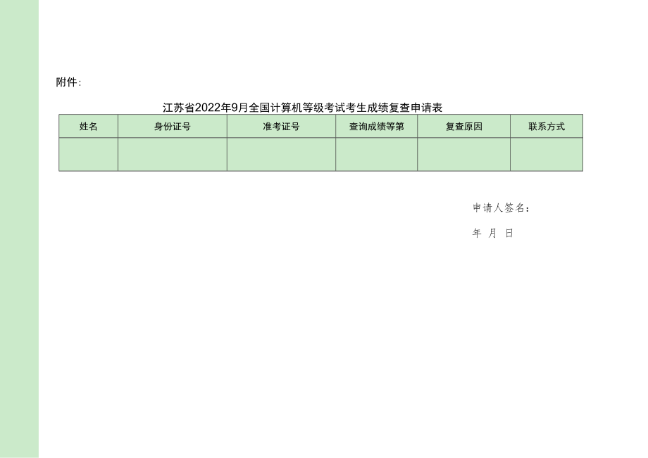 江苏省2022年9月全国计算机等级考试考生成绩复查申请表.docx_第1页