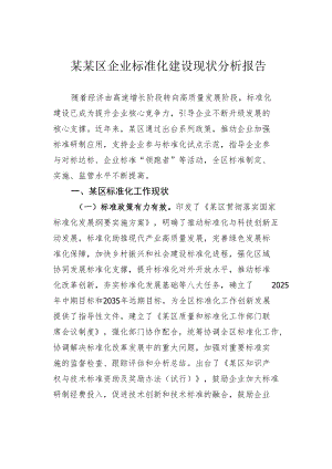 某某区企业标准化建设现状分析报告.docx