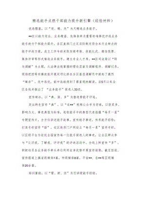 精选能手点燃干部能力提升新引擎（经验材料）.docx