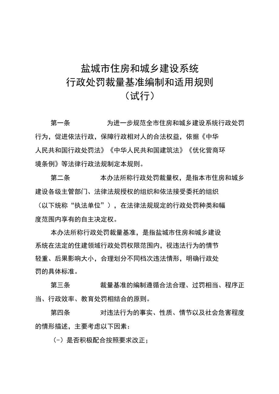 行政处罚裁量基准编制和适用规则（试行）.docx_第1页